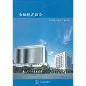 金融穩定報告(112/5)第17期