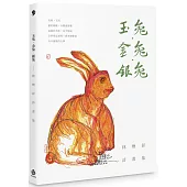 玉兔.金兔.銀兔：林煥彰詩畫集