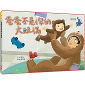 爸爸不是你的大玩偶