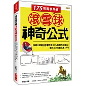 175張圖表學會 滾雪球神奇公式：投資大師葛林布雷年賺50%的股市投資法， 散戶小白也能迅速上手!