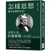 怎樣思想，就有怎樣的生活!愛默生談自我實現：人的一切痛苦，本質都是對自己無能的憤怒