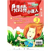 {贏家}國小：閱讀小達人中年級(3)