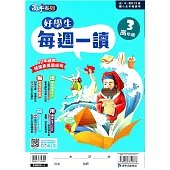 好學生每週一讀 高年級(3)