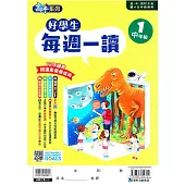 好學生每週一讀 中年級(1)
