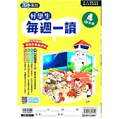 好學生每週一讀 中年級(4)