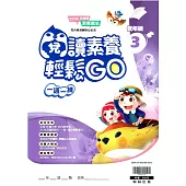 閱讀素養輕鬆GO 低年級3
