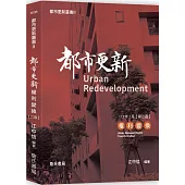 都市更新叢書II：都市更新權利變換(二版)