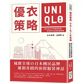 優衣策略 UNIQLO思維：柳井正的不敗服裝帝國，超強悍的品牌經營策略