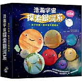 浩瀚宇宙探索銀河系套書(共六冊)