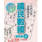 國民數獨：進階篇11