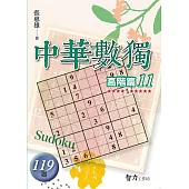 中華數獨：高階篇11