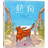 熱狗(凱迪克金牌獎)