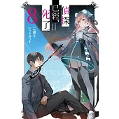 偵探已經，死了。(08)