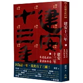 建安十三年(上)：東漢亂世的籌謀與布局