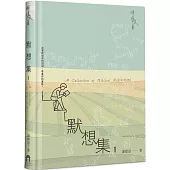 默想集(1)(精裝)