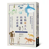 生物轉大人的種種不可思議：每一種生命的成長都有理由，都值得我們學習