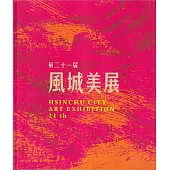 第二十一屆風城美展[軟精裝]