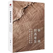 描繪照護地景：台灣慢性病實作的位移、重組與想像(平裝)