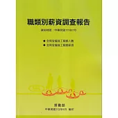 職類別薪資調查報告111年