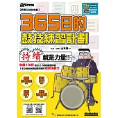 365日的鼓技練習計劃(線上影音版)