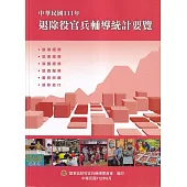 中華民國111年退除役官兵輔導統計要覽