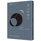 真正的靜心：放下一切靜坐技巧，向純粹的覺知全然敞開(三版)