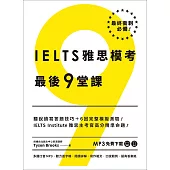 IELTS雅思模考最後9堂課︰IELTS Institute雅思主考官高分精準命題 (多國口音MP3∕APP免費下載)