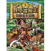 數學探險王5：印第安大冒險