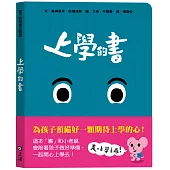 孩子的情緒互動書：上學的書
