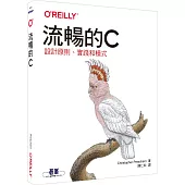 流暢的C|設計原則、實踐和模式