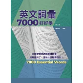 英文詞彙7000好好學，第二版 (附QR Code線上音檔)