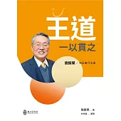 王道一以貫之：施振榮/知王道 行王道