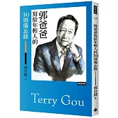 郭爸爸寫給年輕人的30則備忘錄