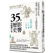 35個影響歷史的關鍵大事(暢銷新版)