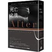 死亡之後：一個長達五十年的瀕死經驗科學臨床研究(二版)