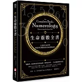 生命靈數全書：古老的生命科學，畢達哥拉斯教你算出命格與流年(二版)