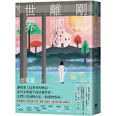 剛剛離開的世界