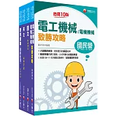 2023[維修電機技術員]桃園捷運套書：最省的時間來建立完整考科知識與解題能力
