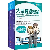 2023[運務車務類司機員/運務站務類站務員]桃園捷運套書：系統式整合考科重點，最短時間考取高分