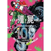 【套書】殭屍100~在成為殭屍前要做的100件事~1-9集