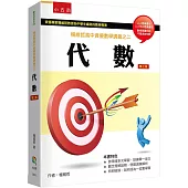 楊維哲高中資優數學講義之二：代數(3版)