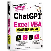 ChatGPT✕Excel VBA 網路爬蟲與資料分析：使用生成式 AI 「重啟」你的 Excel 辦公室自動化