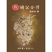 新關公全傳【平】