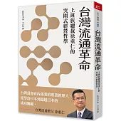 台灣流通革命：上班族總裁徐重仁的突圍式經營哲學