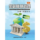 金融機構管理(7版)
