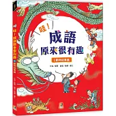 哇!成語原來很有趣1動物故事篇