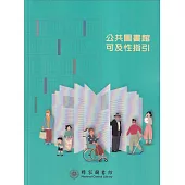 公共圖書館可及性指引