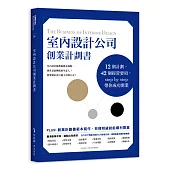 室內設計公司創業計劃書：12個計劃，42個經營要項，step by step帶你成功開業