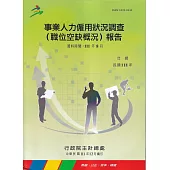 事業人力僱用狀況調查(職位空缺概況)報告111年