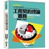 工程契約理論與實務-兼論政府採購法(第五版)